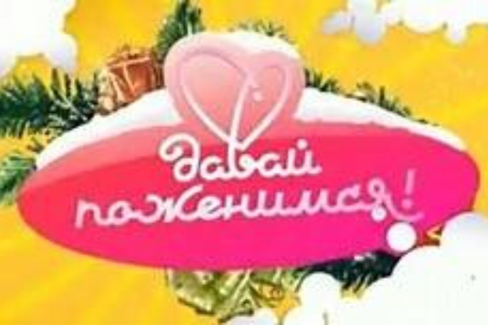 Знаком двое давай поженимся Поженимся знаком давай двое
