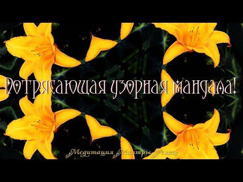 Потрясающая узорная мандала под инструментальную релакс музыку! Потрясающая узорная мандала под инструментальную релакс музыку!