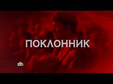 1. Поклонник 1. Поклонник