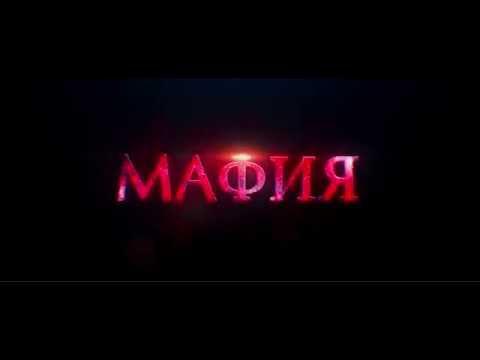Мафия 2015 ( Тизер ) Российский фильм Мафия 2015 ( Тизер ) Российский фильм