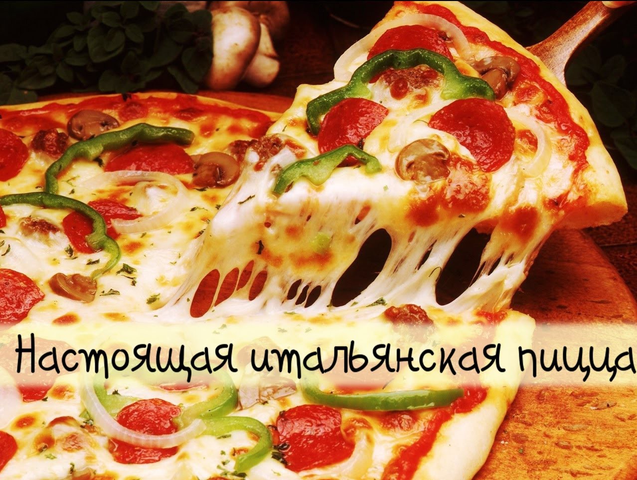 Рецепт тонкой итальянской пиццы Рецепт тонкой итальянской пиццы