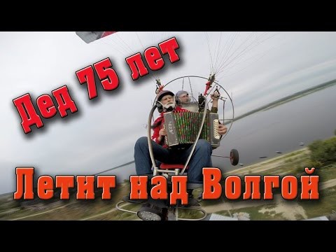 Дед 75 лет летит над Волгой Дед 75 лет летит над Волгой