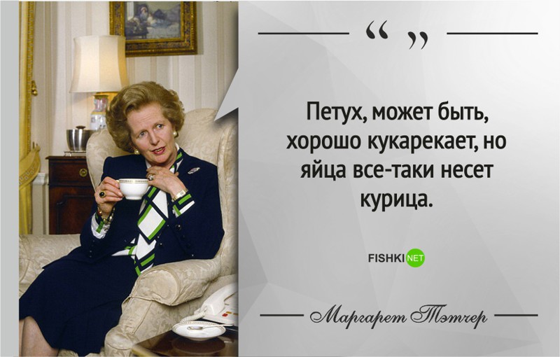 20 мудрых цитат от «Железной леди» Маргарет Тэтчер Маргарет Тэтчер, открытки, политик, цитаты