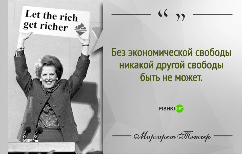 20 мудрых цитат от «Железной леди» Маргарет Тэтчер Маргарет Тэтчер, открытки, политик, цитаты