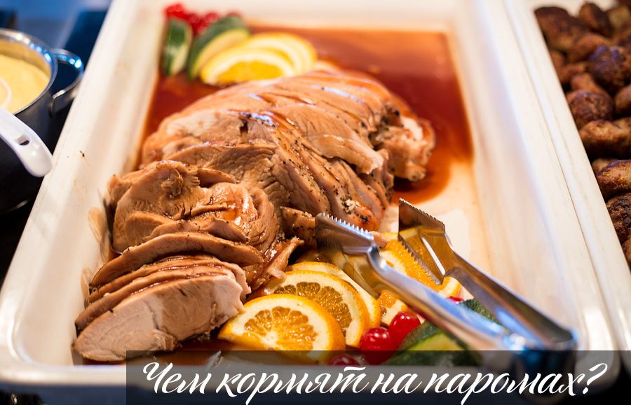 Чем кормят на паромах? Чем кормят на паромах?