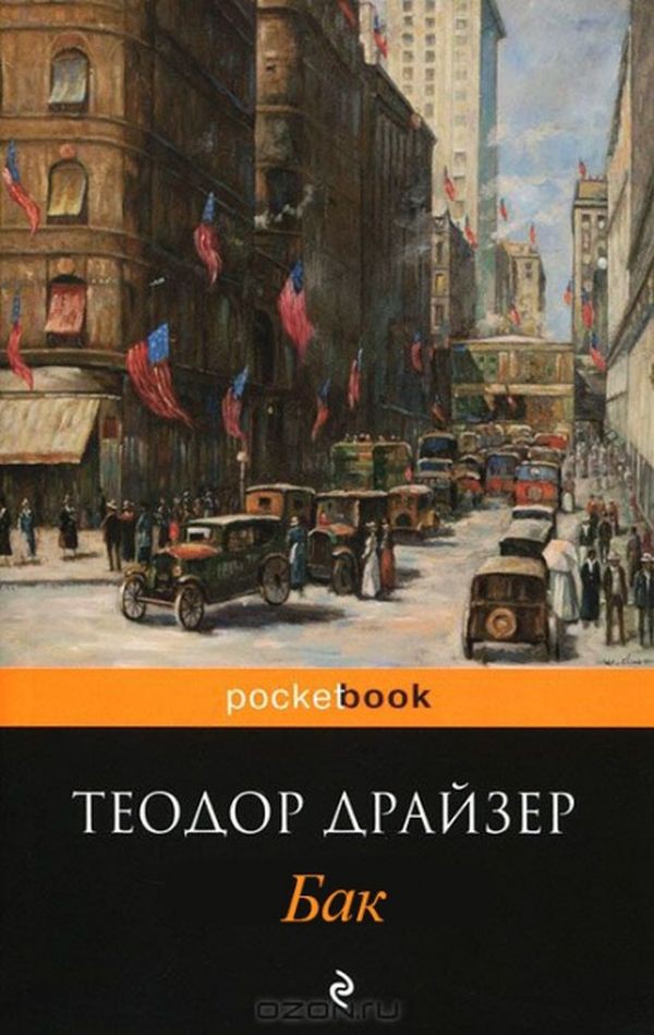 Теодор Драйзер «Титан». книги, название, опять двойка, школа, юмор