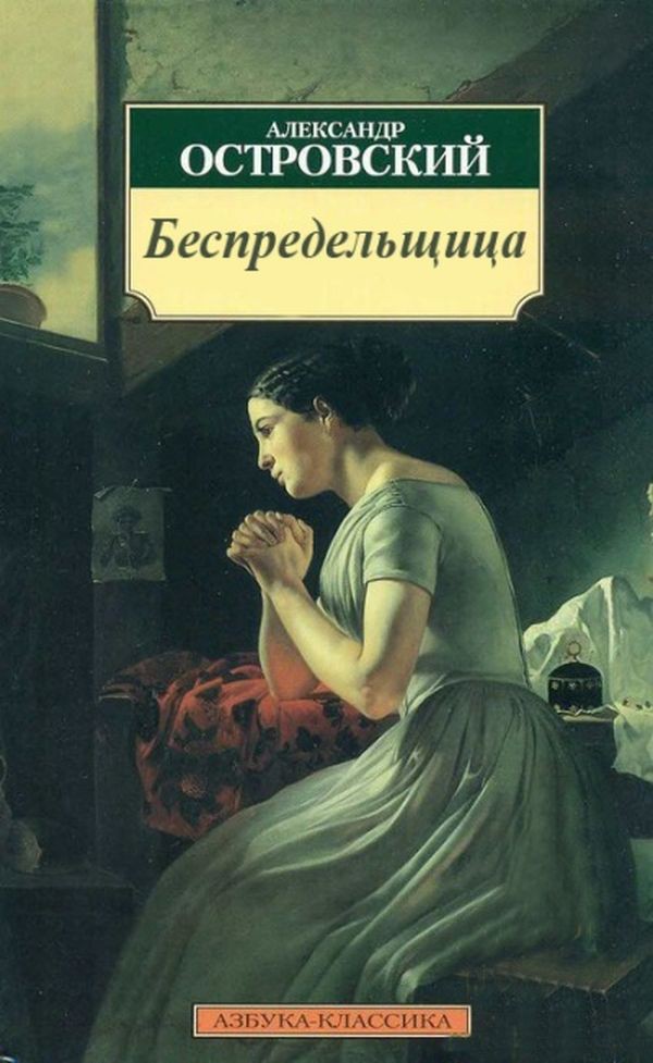 Александр Островский «Бесприданница». книги, название, опять двойка, школа, юмор