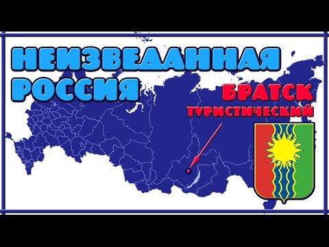 Неизведанная Россия. Сибирь, Братск туристический Неизведанная Россия. Сибирь, Братск туристический