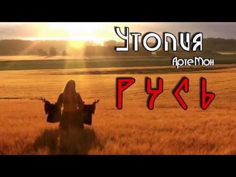 АртеМон и гр. Утопия - Русь (песня) АртеМон и гр. Утопия - Русь (песня)