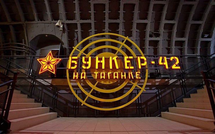 2. Бункер-42 в Москве бункер, секретно, сталин