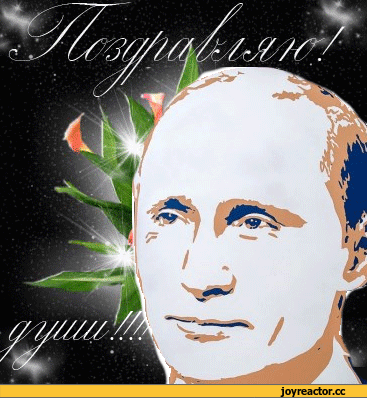 Поздравление С Др Путин Света