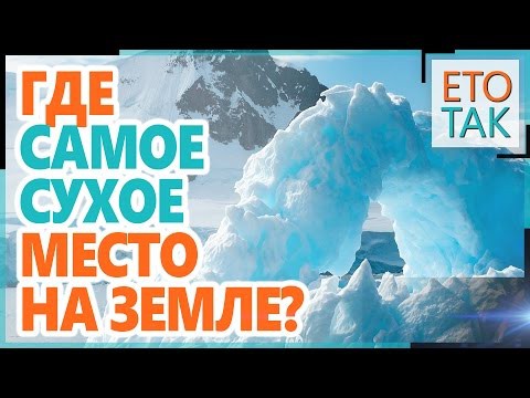 Где находится самое сухое место на Земле? Где находится самое сухое место на Земле?