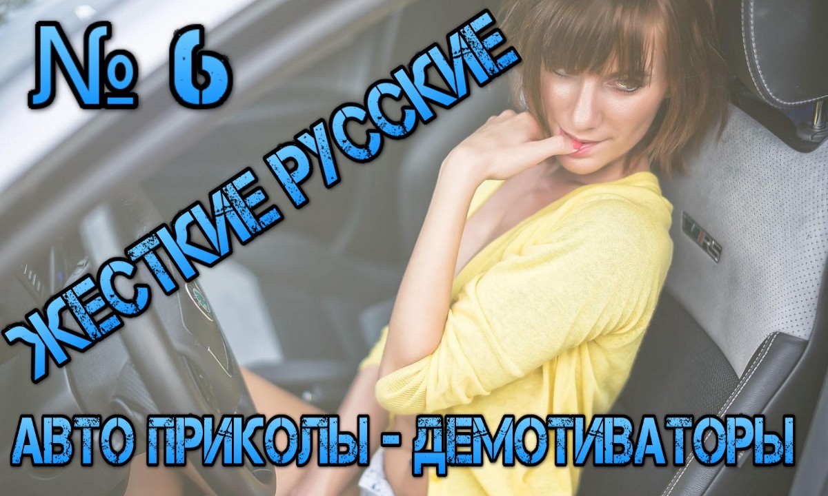 Слайд Русские Авто приколы- демотиваторы Слайд Русские Авто приколы- демотиваторы авто, видео, демотиваторы, прикол, юмор