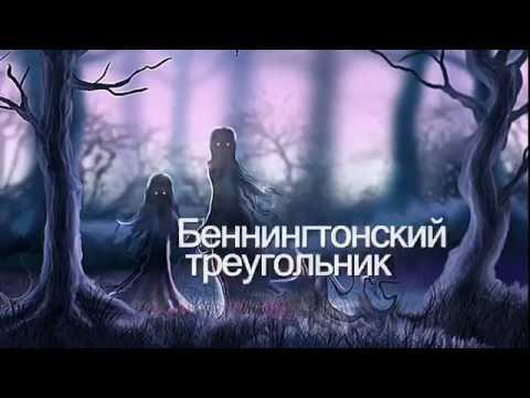 Беннингтонский треугольник или пропавшие без вести Беннингтонский треугольник или пропавшие без вести
