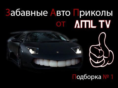 Авто Позитивчик на Вечер (Улыбнитесь) Авто Позитивчик на Вечер (Улыбнитесь)