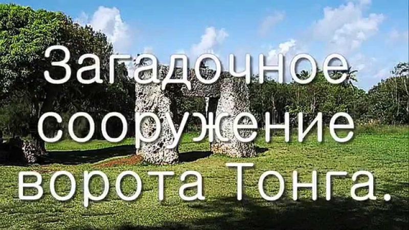 Загадочное сооружение - ворота Тонга. Королевство Тонга, остров Тонгатапу в Тихом океане Загадочное сооружение - ворота Тонга. Королевство Тонга, остров Тонгатапу в Тихом океане