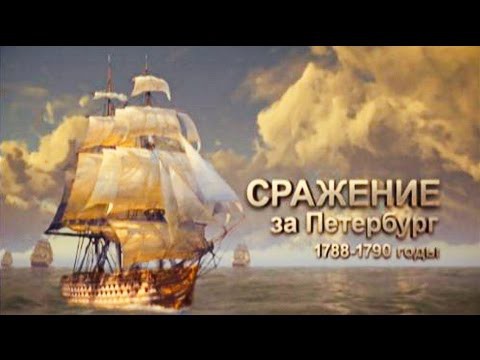 История России: Сражение за Петербург (1788-1790 годы) История России: Сражение за Петербург (1788-1790 годы)