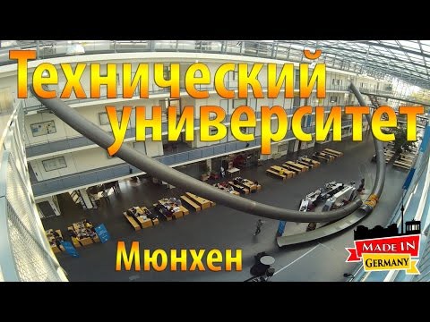 Технический университет Мюнхена (TUM). Учеба и жизнь в Германии. Технический университет Мюнхена (TUM). Учеба и жизнь в Германии.