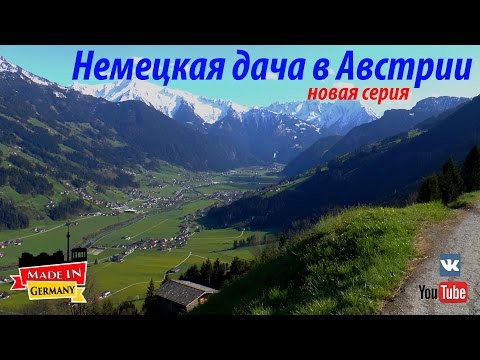 Немецкая дача в Австрии в Альпах Немецкая дача в Австрии в Альпах