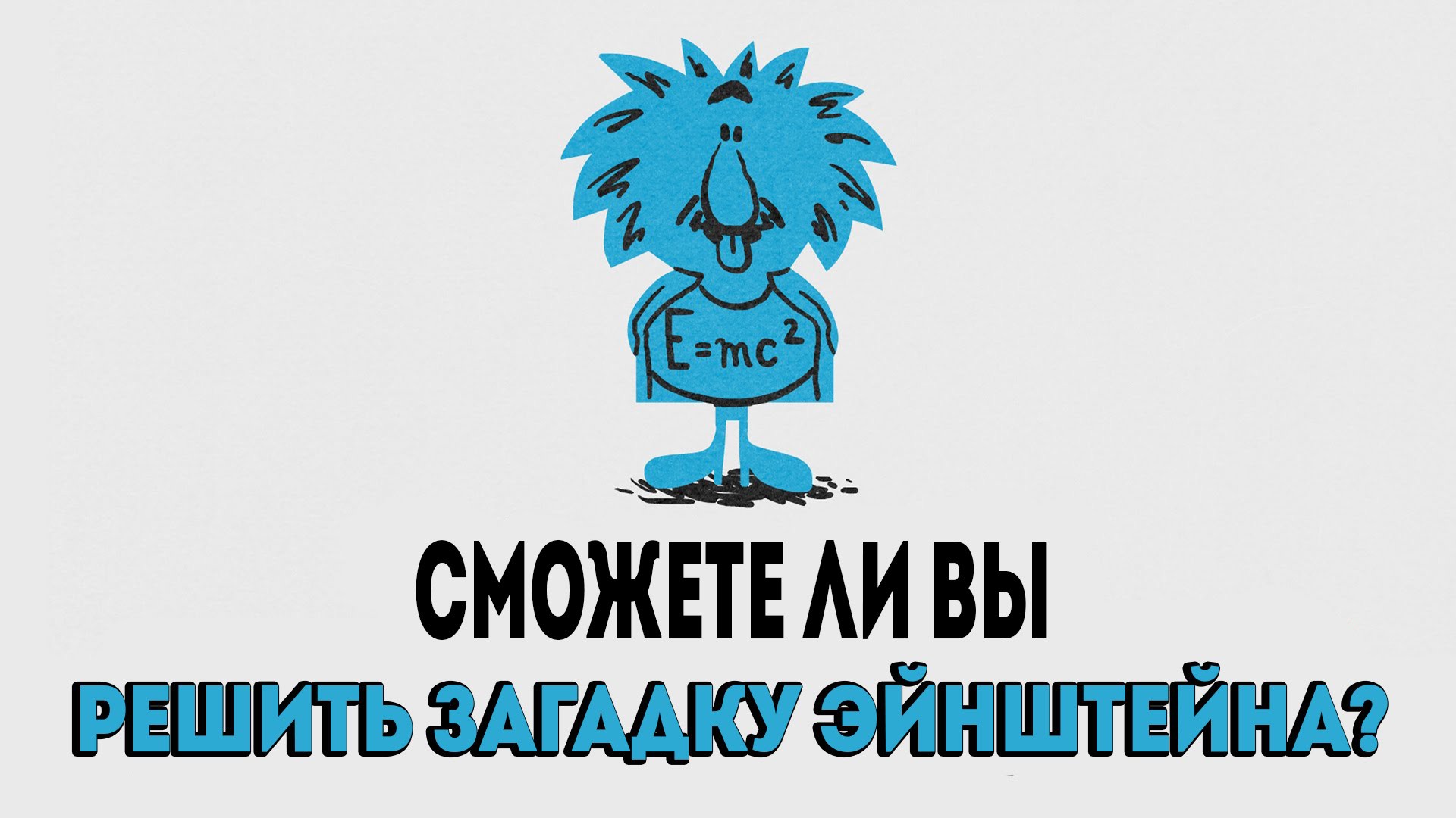 Сможете ли вы решить загадку Эйнштейна? Сможете ли вы решить загадку Эйнштейна?