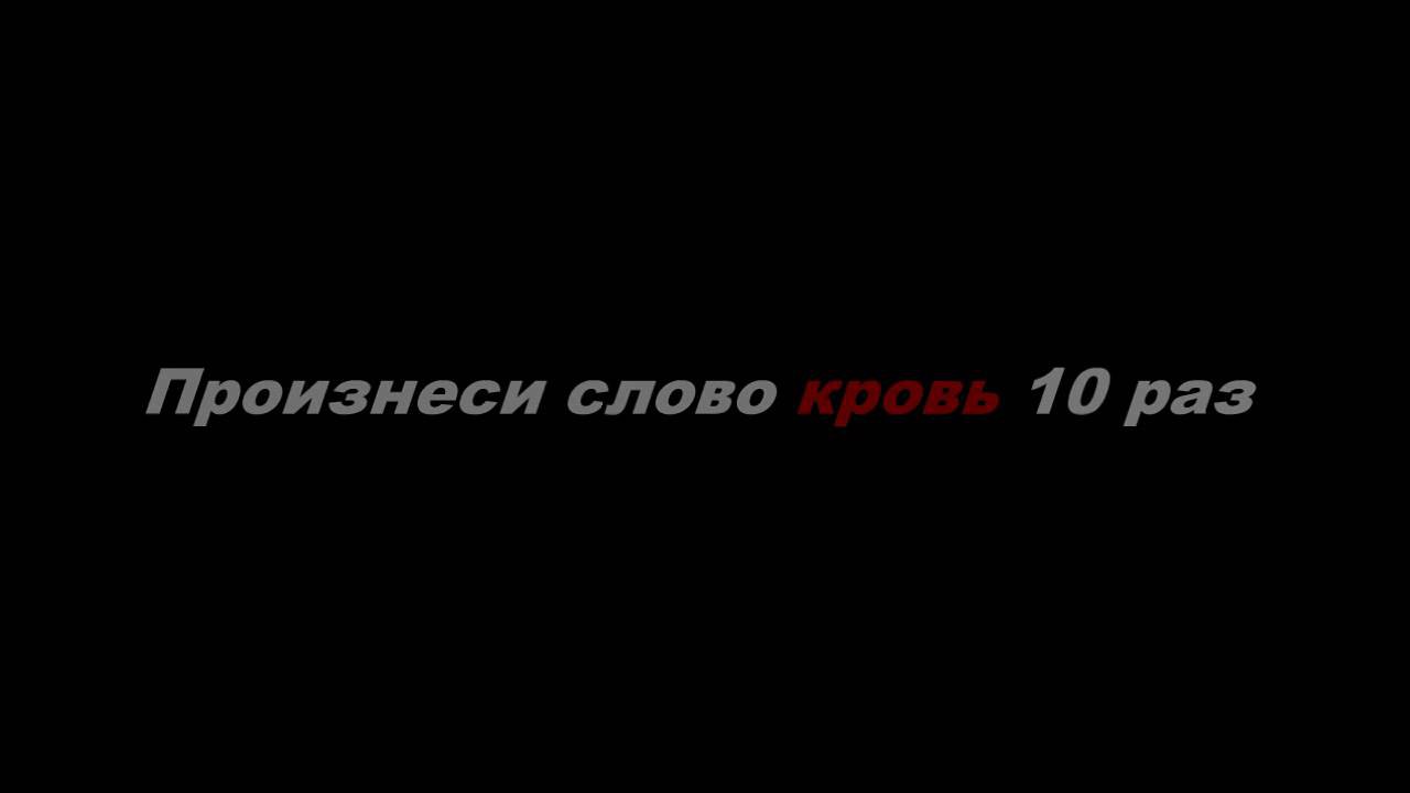 Тест на внимательность! (про кровь) Тест на внимательность! (про кровь)