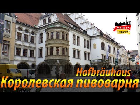 Королевская пивоварня в Мюнхене - Хофбройхаус (Hofbräuhaus) Королевская пивоварня в Мюнхене - Хофбройхаус (Hofbräuhaus)