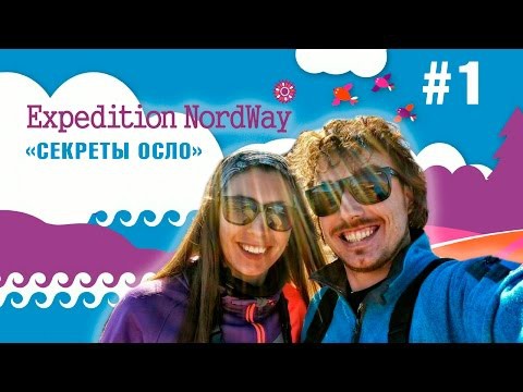 Наши впечатления об Осло Наши впечатления об Осло