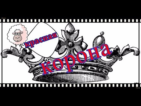 Красная Корона Красная Корона