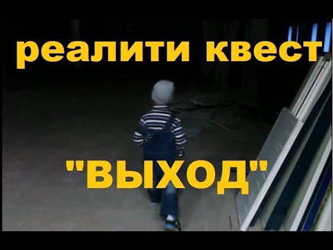 Реалити квест "Выход" в реальности Реалити квест "Выход" в реальности