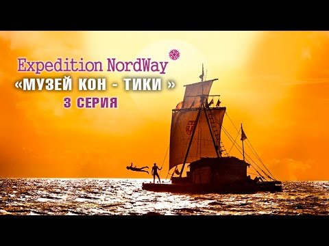 Музей Тура Хейердала в Осло Музей Тура Хейердала в Осло