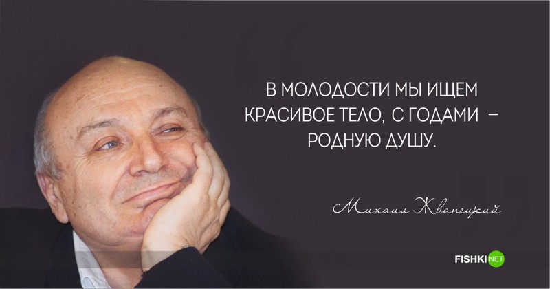 25 ярких высказываний любимого сатирика Михаила Жванецкого
