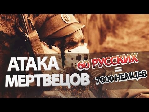 АТАКА МЕРТВЕЦОВ: КАК 60 РУССКИХ ЗАСТАВИЛИ В УЖАСЕ РАЗБЕГАТЬСЯ 7000 НЕМЦЕВ АТАКА МЕРТВЕЦОВ: КАК 60 РУССКИХ ЗАСТАВИЛИ В УЖАСЕ РАЗБЕГАТЬСЯ 7000 НЕМЦЕВ