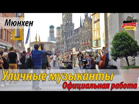 Официальная работа в Германии - уличные музыканты Официальная работа в Германии - уличные музыканты