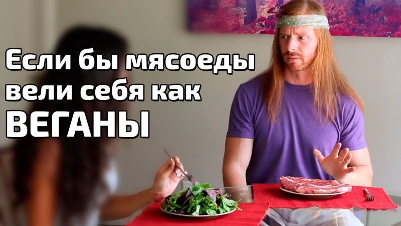 Если бы мясоеды вели себя как ВЕГАНЫ Если бы мясоеды вели себя как ВЕГАНЫ