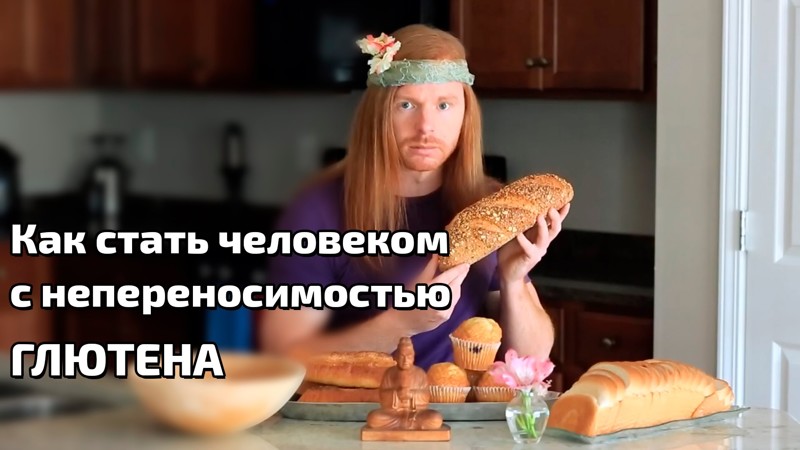 Как стать человеком с непереносимостью ГЛЮТЕНА. Как стать человеком с непереносимостью ГЛЮТЕНА.