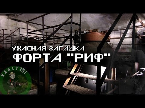 Ужасы подземелий форта "РИФ" Ужасы подземелий форта "РИФ"