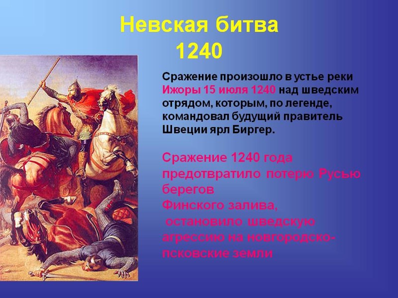 2. Невская Битва (1240 год)