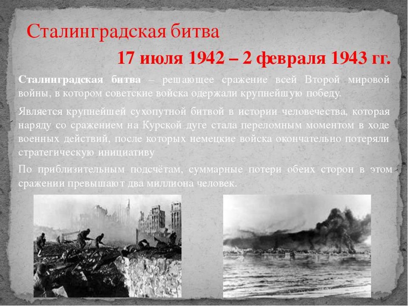 18. Сталинградская битва (1942-1943 годы)