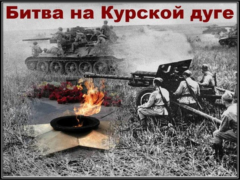 19. Битва на Курской дуге (1943 год)