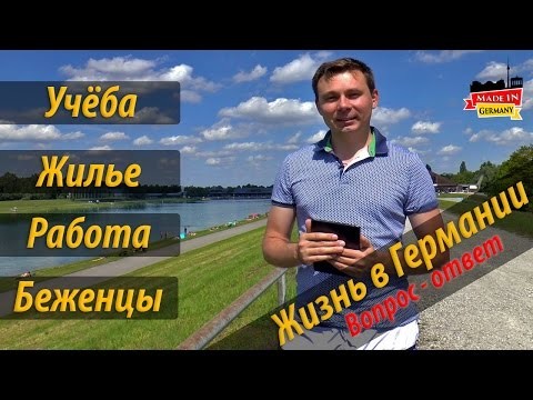Жизнь в Германии - жилье, работа, зарплаты, беженцы и многое другое Жизнь в Германии - жилье, работа, зарплаты, беженцы и многое другое