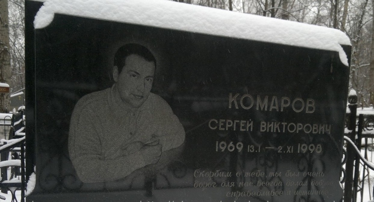 Известен по кличке "Комар", Кунцевская ОПГ 90-е, братки, могилы, разборки