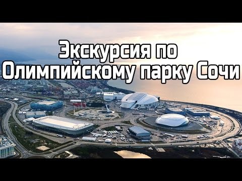Экскурсия по Олимпийскому парку в Сочи Экскурсия по Олимпийскому парку в Сочи