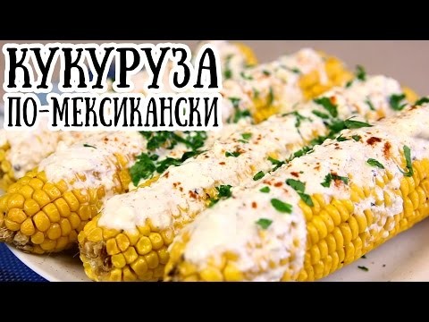 Печеная кукуруза по-мексикански Печеная кукуруза по-мексикански