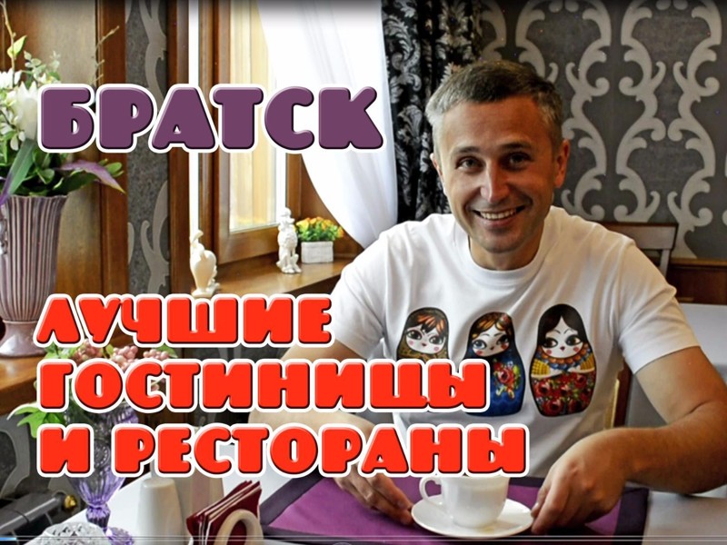 Лучшие рестораны, гостиницы и места отдыха. Братск Лучшие рестораны, гостиницы и места отдыха. Братск