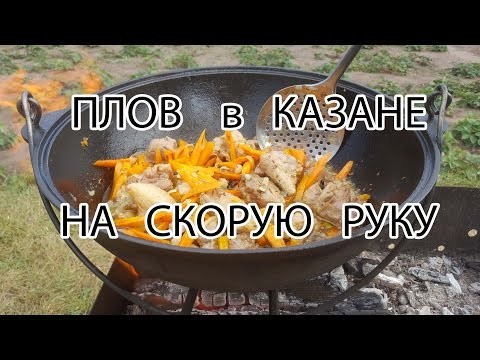 Плов в казане на скорую руку Плов в казане на скорую руку