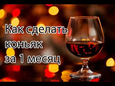 Дедушкин секрет - Как сделать коньяк за 1 месяц. Настойка на коре дуба "Дубрава" Дедушкин секрет - Как сделать коньяк за 1 месяц. Настойка на коре дуба "Дубрава"