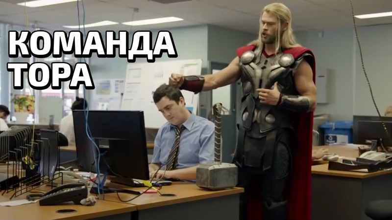 КОМАНДА ТОРА КОМАНДА ТОРА