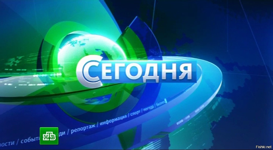 Сегодня Сегодня