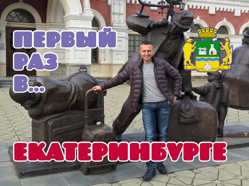 Первый раз в Екатеринбурге Первый раз в Екатеринбурге