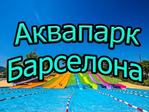 Аквапарк в Барселоне - illafantasia Аквапарк в Барселоне - illafantasia